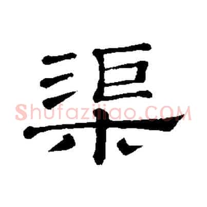 渠