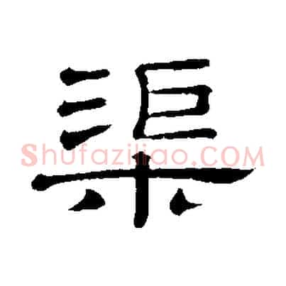 渠