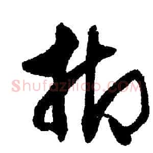 抑