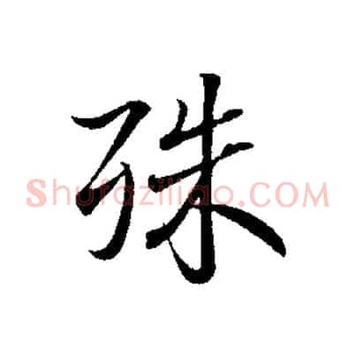 殊