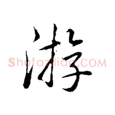 游