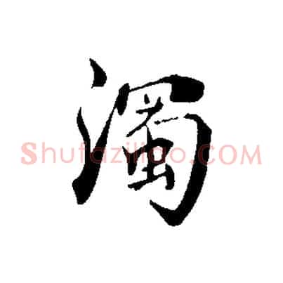 濁