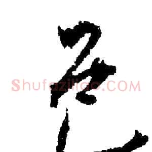 邑