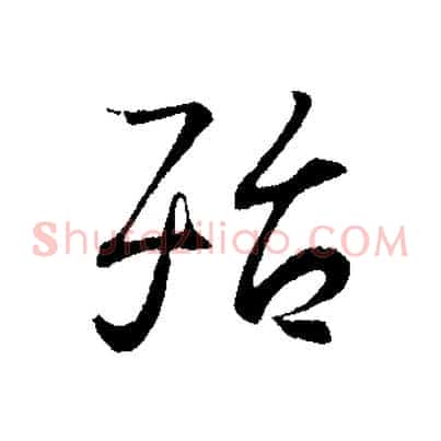 殆