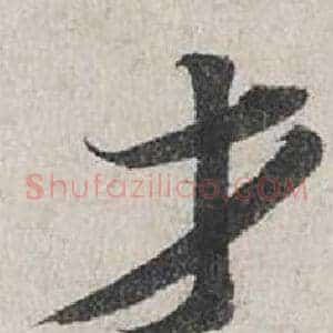 才