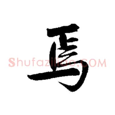 焉
