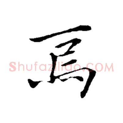 焉