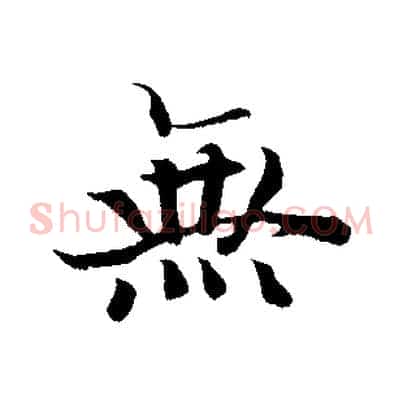 無