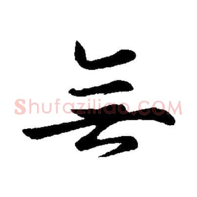 無