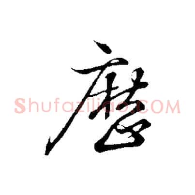 歷