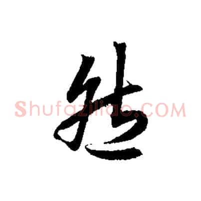 然
