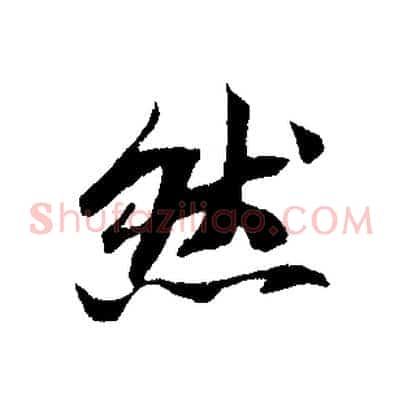 然