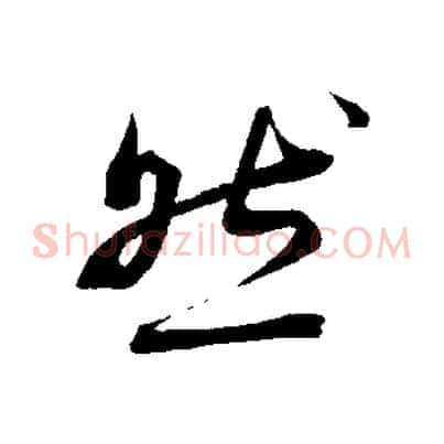 然