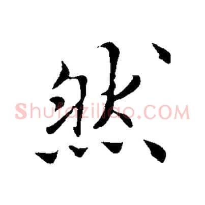 然