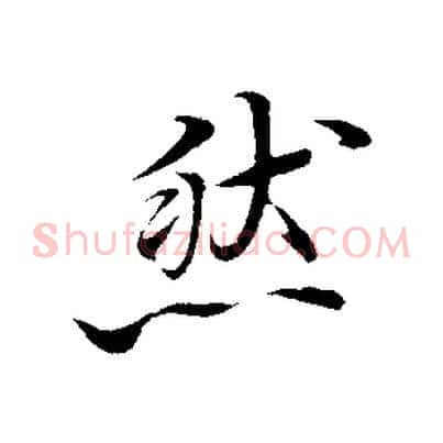然