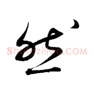然