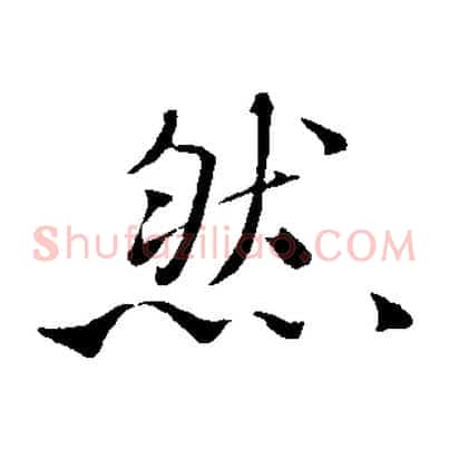 然