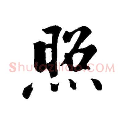 照