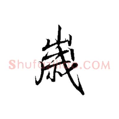 歲
