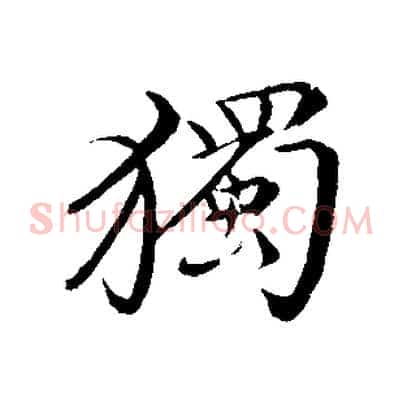 獨
