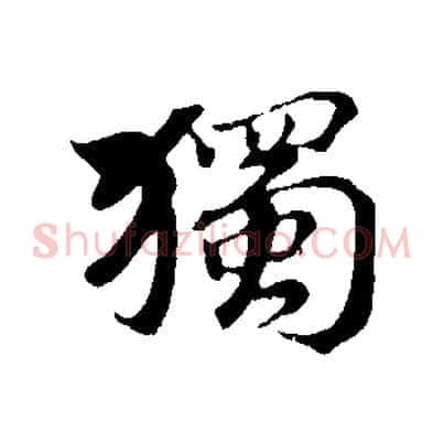 獨