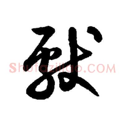 獻