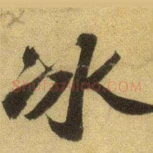 冰