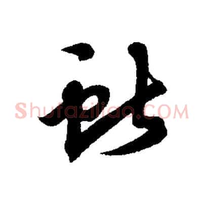 獻
