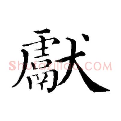 獻