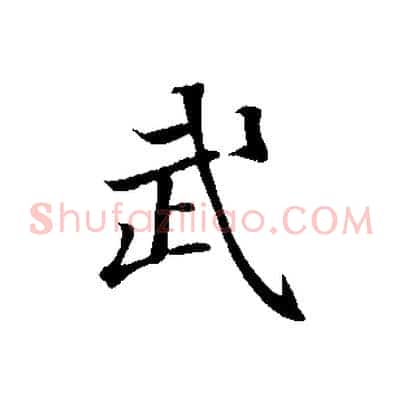 武