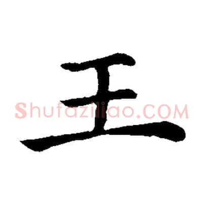 王