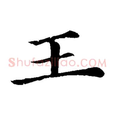 王
