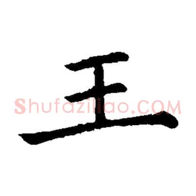 王