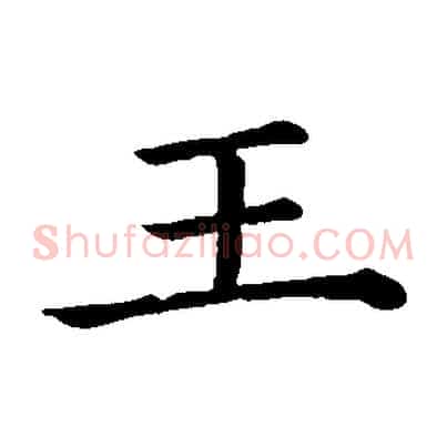 王