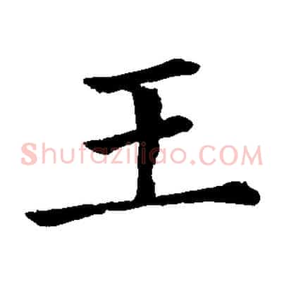 王