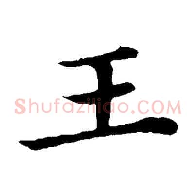 王
