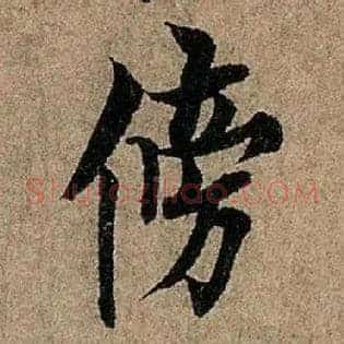 傍