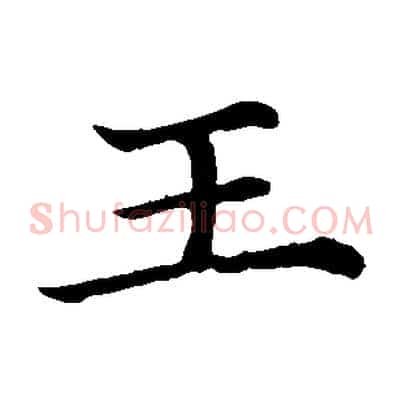 王