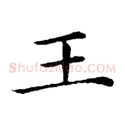 王
