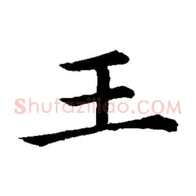 王