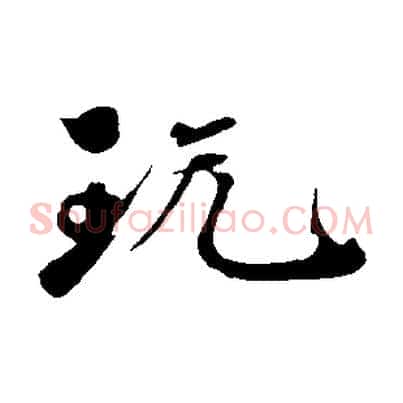 玩