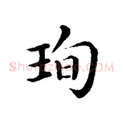 珣
