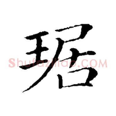 琚