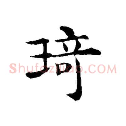 琦