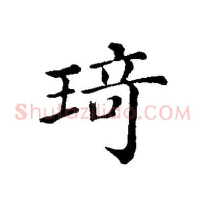 琦