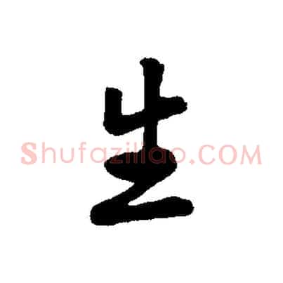 生