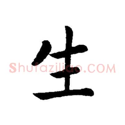 生