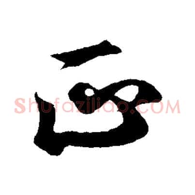 正