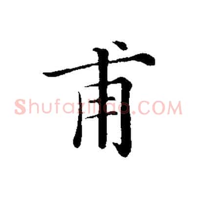 甫