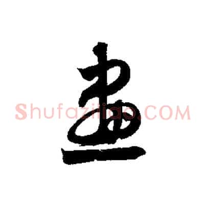畫